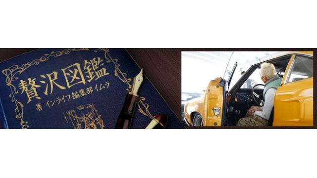 【贅沢図鑑】所ジョージ、北野武、ガクト、長瀬智也、山本昌の愛車を紹介！