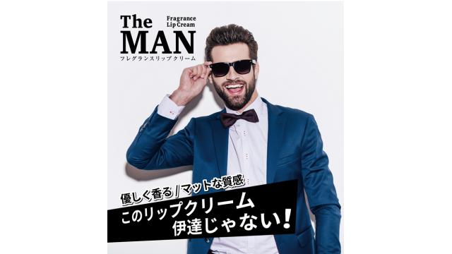 オシャレ紳士のためのフレグランスリップクリーム『The MAN』発売！