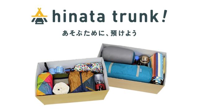 アウトドア用品に特化したトランクサービス『hinata trunk!』を紹介！