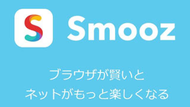 高評価のiPhone新ブラウザ『Smooz(スムーズ)』が使用感抜群でおすすめ！