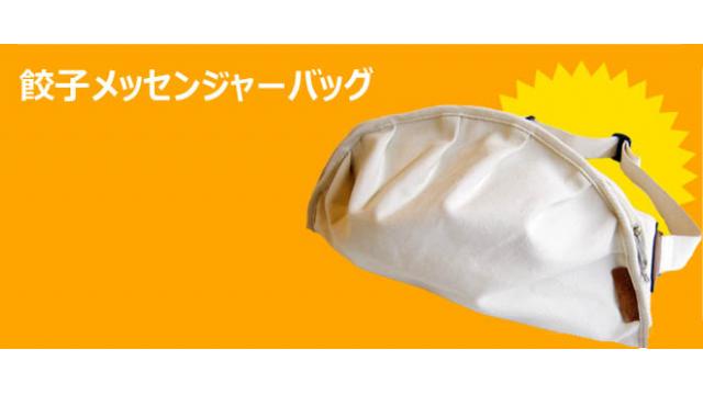 「宇都宮餃子祭りinOSAKA」餃子そっくりのバッグもあるぞ！