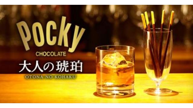 ウィスキー専用ポッキー「大人の琥珀」がアマゾン限定で発売！