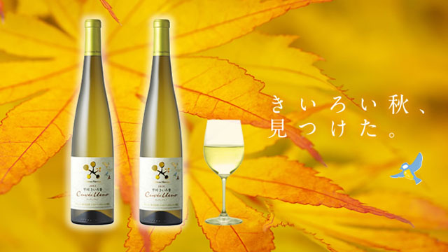 ワイン好き必見！秋ワイン『キュヴェ・ウエノ飲み比べセット』がDRINX限定で発売！