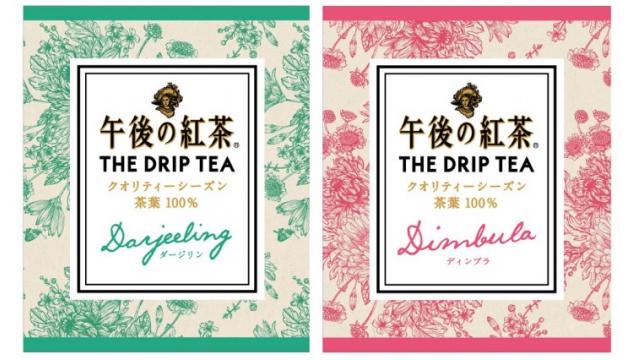 これからは紅茶も「ドリップ」の時代？「午後の紅茶 ザ・ドリップティー」発売