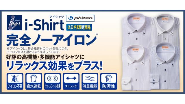 はるやまからアイロン不要の抗菌シャツ「抗ウイルスi-Shirt」発売