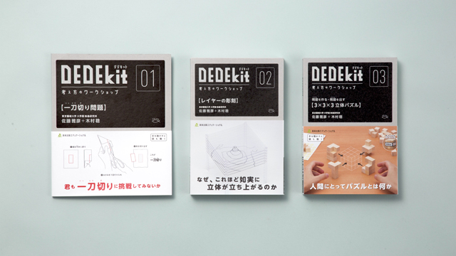 新しい頭の使い方を体験できるキット『DEDEkit(デデキット)』発売！