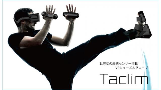 世界初の『触感センサー』を搭載したVRグローブ＆シューズ「Taclim」が発売