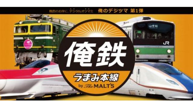 食卓を列車が走る！ARを使ったアプリ「俺鉄 by the MALT'S」がサントリーから配信