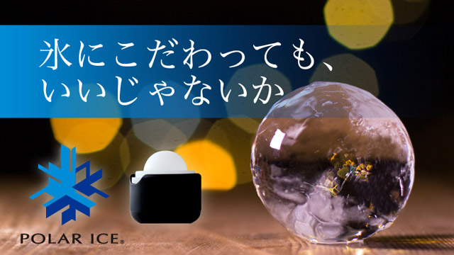 透明な丸氷を自宅で！『ポーラーアイストレイ』がMakuakeにて発売中！