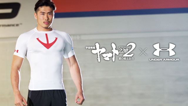 宇宙戦艦ヤマトのクルーに！『Under Armour YAMATO』シリーズ発売！