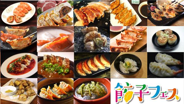 関西初上陸！全国の餃子が集結する『餃子フェス OSAKA 2017』開催！