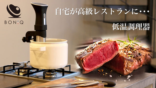 家庭で絶品肉！低温調理器具『BONIQ(ボニーク)』が日本初販売を開始！