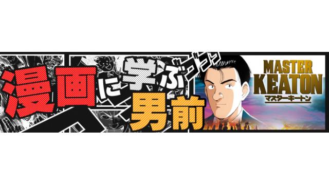 漫画に学ぶ男前 Vol 55 Masterキートン 平賀 キートン 太一 インライフwebブロマガ インライフチャンネル インライフweb ニコニコチャンネル エンタメ