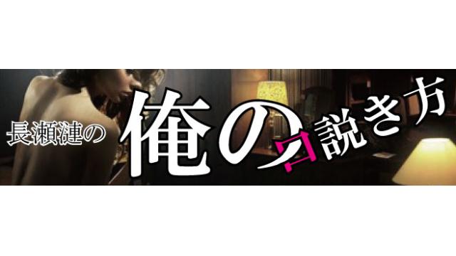 必見！！長瀬漣の俺の口説き方Vol.1