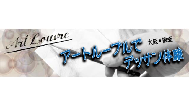 男の趣味！アートルーブルでデッサン体験！！【インライフ特典付き】