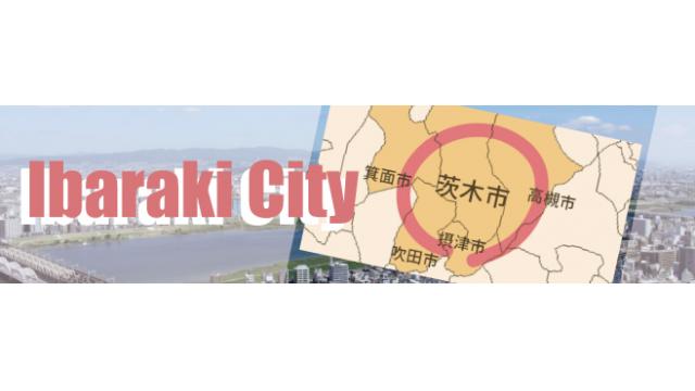 大阪穴場スポット：茨木市【インライフ特典有り】