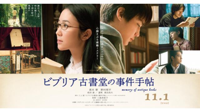 映画『ビブリア古書堂の事件手帖』大阪舞台挨拶