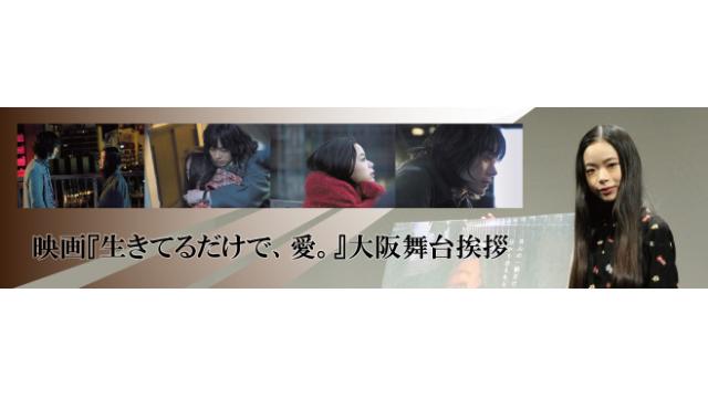 映画『生きてるだけで、愛。』大阪舞台挨拶