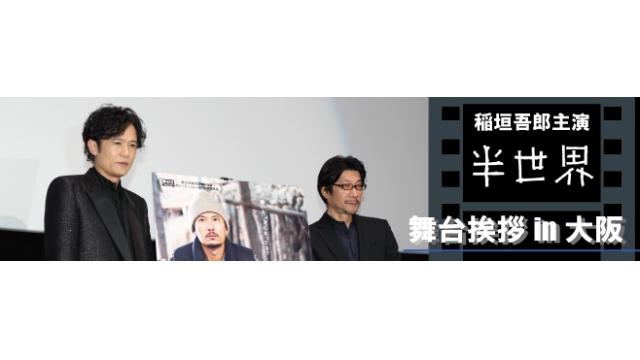 映画 半世界 稲垣吾郎 阪本順治監督 舞台挨拶in大阪 インライフwebブロマガ インライフチャンネル インライフweb ニコニコチャンネル エンタメ