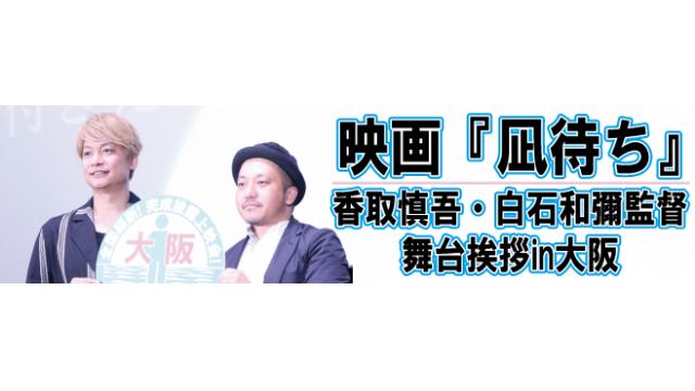 映画『凪待ち』香取慎吾・白石和彌監督　舞台挨拶in大阪