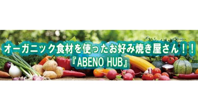 オーガニック食材を使ったお好み焼き屋さん！！『ABENO HUB』