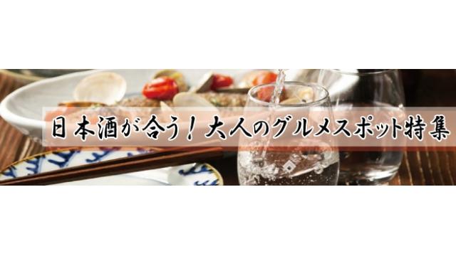 日本酒が合う！大人のグルメスポット特集～大阪ミナミ～
