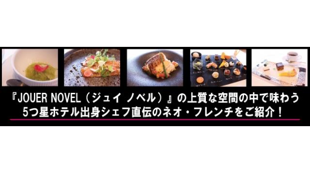 大人空間で堪能するネオ・フレンチ『JOUER NOVEL』