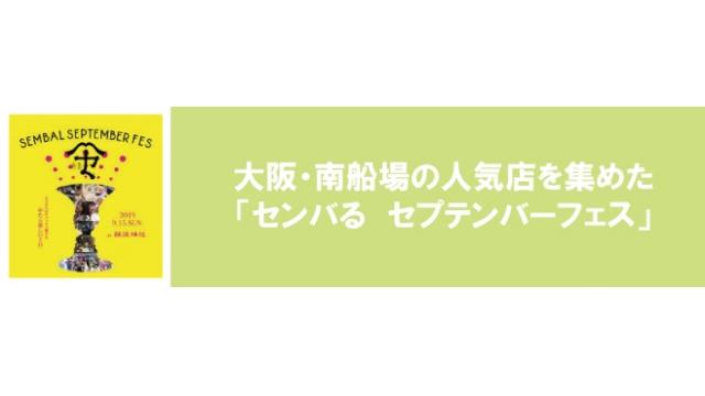 大阪・南船場の人気店を集めた「センバる　セプテンバーフェス」