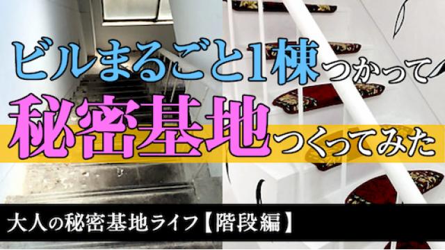 ビルまるごと１棟つかって秘密基地つくってみた！