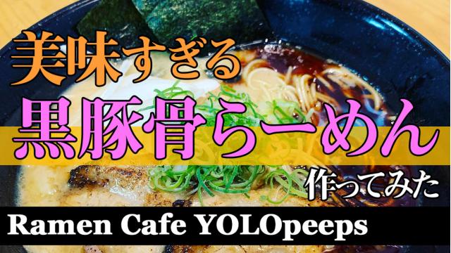 一杯のラーメンが出来るまで～ラーメンカフェ ヨーローピープス～