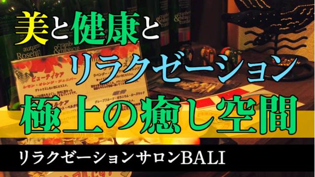 リラクゼーションマッサージサロン「BALI（バリ）」