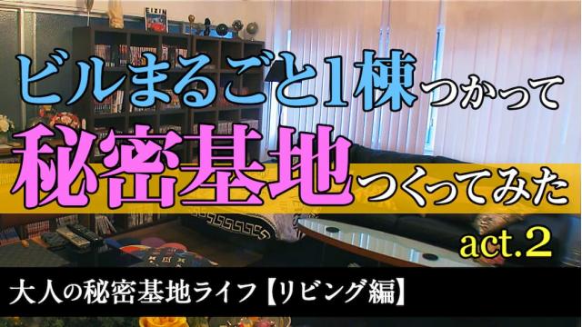 ビルまるごと１棟つかって秘密基地つくってみた！【リビングルーム編】