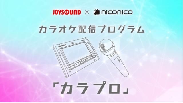 いま歌いたいカラオケ配信済みボカロ楽曲5選！