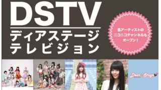 DSTV（ディアステージ  テレビジョン）オープン！