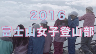 「２０１６富士山女子登山部」動画　8/11(山の日)に公開!