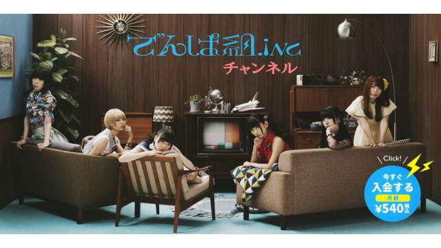 「でんぱ組.incチャンネル」有料会員サービス開始のお知らせ