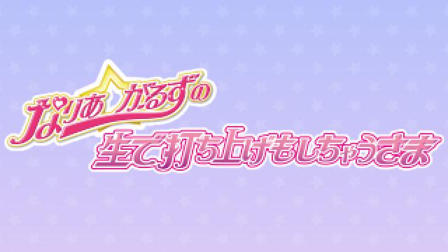 「生で打ち上げもしちゃうさま」グッズ事後物販を実施致します！