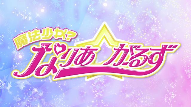 なりあ がーるずチャンネル テクニック マジック 第1話無料 ニコニコチャンネル アニメ