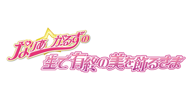 イベント「生で有終の美を飾るさま」注意事項及びフラワースタンド・楽屋花のレギュレーションについて