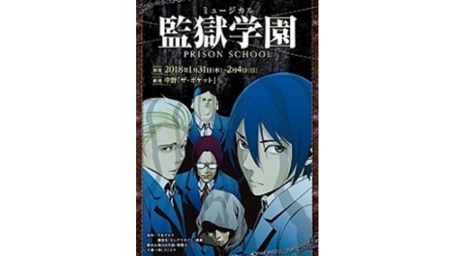 [監獄学園」原作／平本アキラ　講談社「ヤングマガジン」連載 をミュージカル化‼