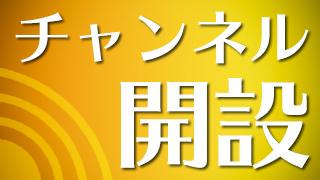 わいわいチャンネル開設のお知らせ
