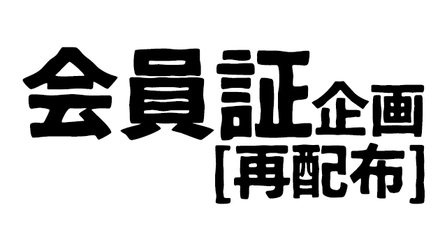 会員証再配布に関して