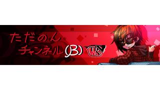 ただのんチャンネル(β)8月のマガジン