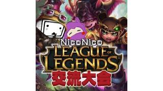 7月30日　ニコニコLOL交流大会『大将戦』　お疲れ様でした。