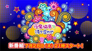 新番組「夜魔猫亭で待ち合わせ」がスタートします！