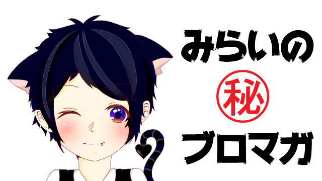 GWだぞっみらいだぞっ