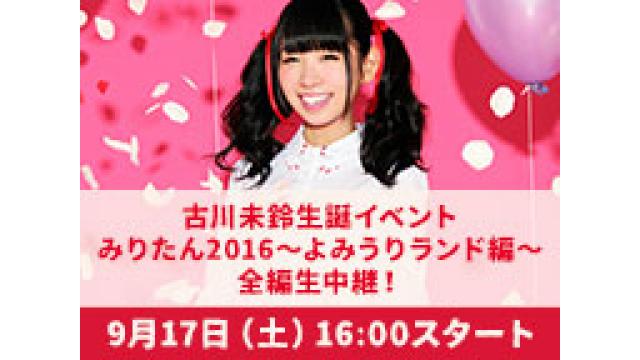 本日（9/17）古川未鈴生誕イベント「みりたん2016～よみうりランド編～」全編生中継！