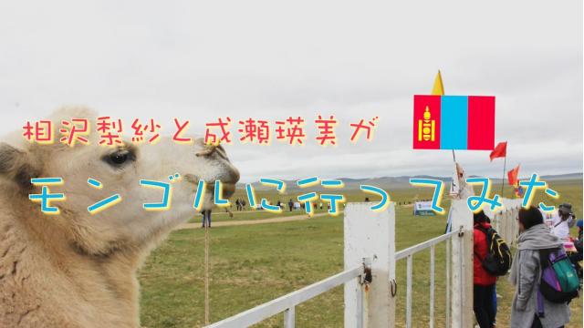 「相沢梨紗・成瀬瑛美がモンゴルに行ってみた」動画公開！