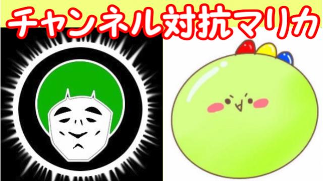 10/16(日)マリオカート８チャンネル対抗戦　VSとりっぴぃチャンネル