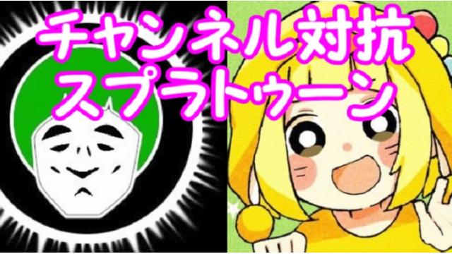 とりっぴぃチャンネルとスプラ対抗戦やります　＆その他企画宣伝